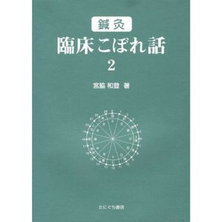 手技療法年鑑 2004年度版 (月刊手技療法別冊) 丁宗鉄; 月刊手技療法編集部(語学/参考書)