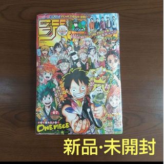 シュウエイシャ(集英社)の【新品、未開封】週刊少年ジャンプ 2020年1月29日.30日合併号(少年漫画)