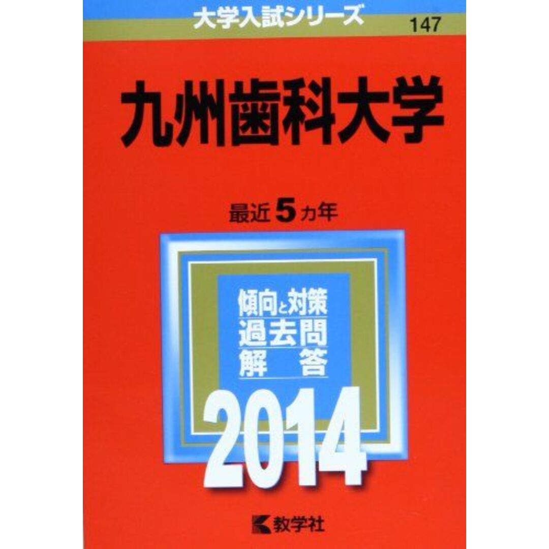 教学社九州歯科大学 (2014年版 大学入試シリーズ) [単行本] 教学社編集部