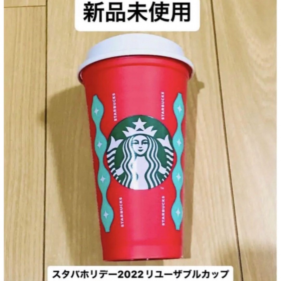 Starbucks(スターバックス)の新品　スタバ　ホリデー2022 リユーザブルカップ　473ml インテリア/住まい/日用品のキッチン/食器(タンブラー)の商品写真