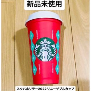 スターバックス(Starbucks)の新品　スタバ　ホリデー2022 リユーザブルカップ　473ml(タンブラー)