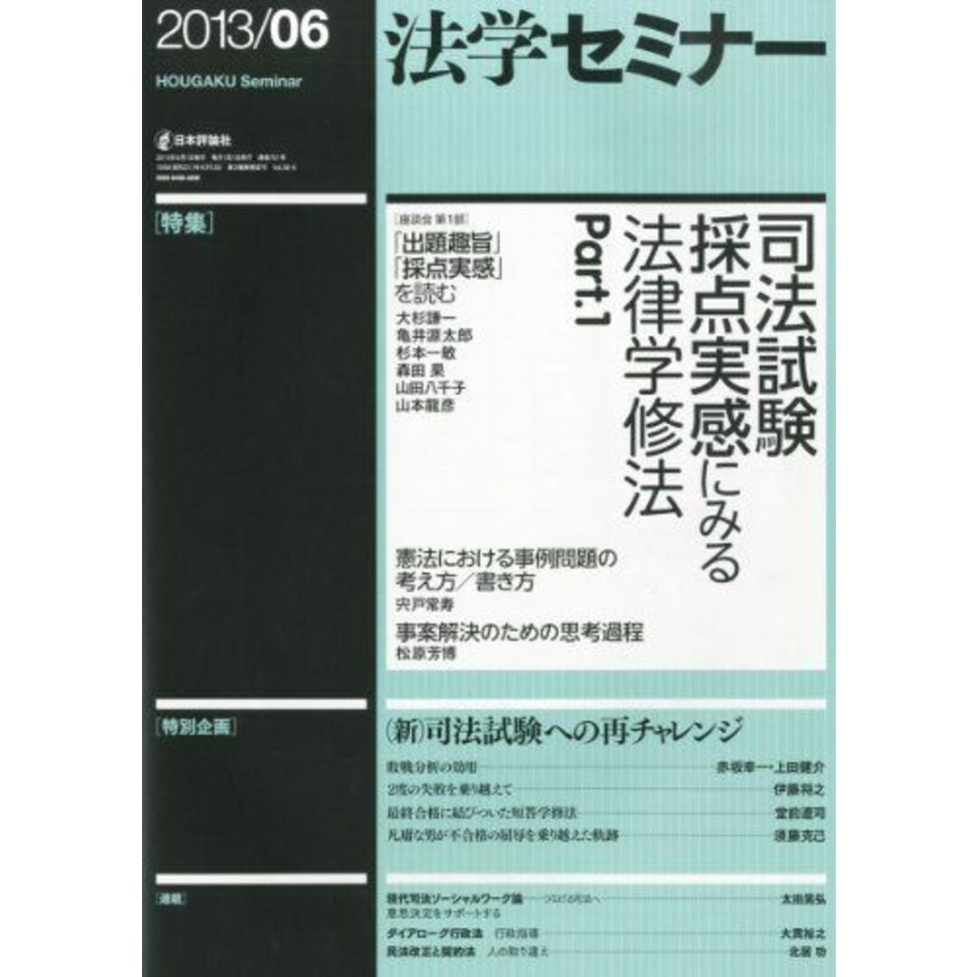 法学セミナー 2013年6月号: 司法試験採点実感にみる法律学修法 法学セミナー 2013年6月号: 司法試験採点実感にみる法律学修法
