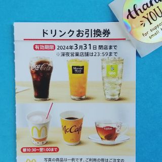 マクドナルド(マクドナルド)の⭕マクドナルド ドリンク引換券＋サンキューシール★(その他)