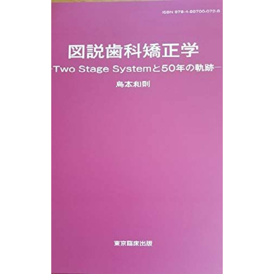 図説歯科矯正学 -Two stage systemと50年の軌跡- [大型本] 島本和則コンディションランク