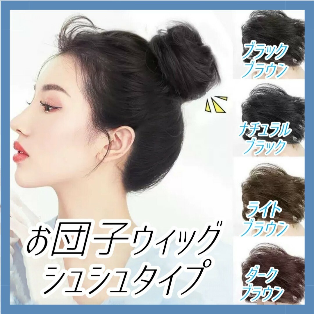 ウィッグ シュシュ 付け毛 ヘアセット お団子ウィッグ ヘア