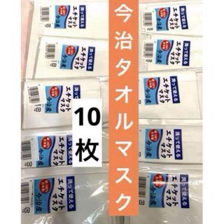 イマバリタオル(今治タオル)の今治‼️日本製⭐️綿100%  『今治タオル』  ガーゼマスク10枚★新品未開封(日用品/生活雑貨)