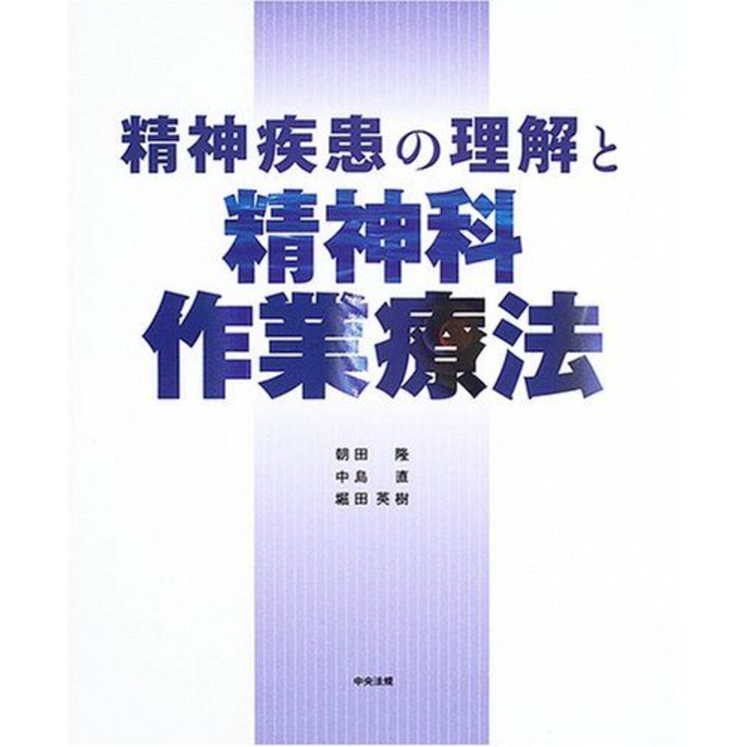 精神疾患の理解と精神科作業療法 隆, 朝田、 英樹, 堀田; 直, 中島 エンタメ/ホビーの本(語学/参考書)の商品写真