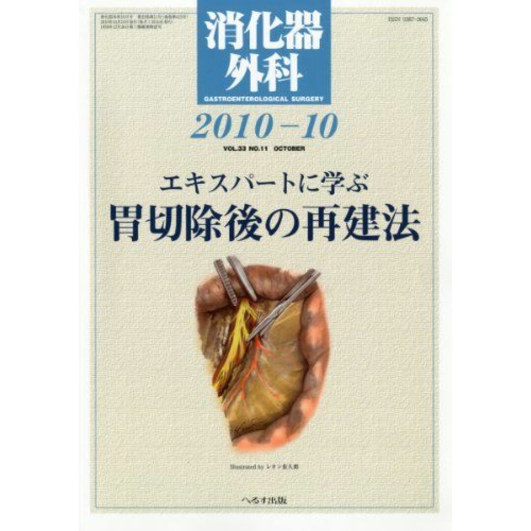 消化器外科 2010年 10月号 [雑誌]へるす出版