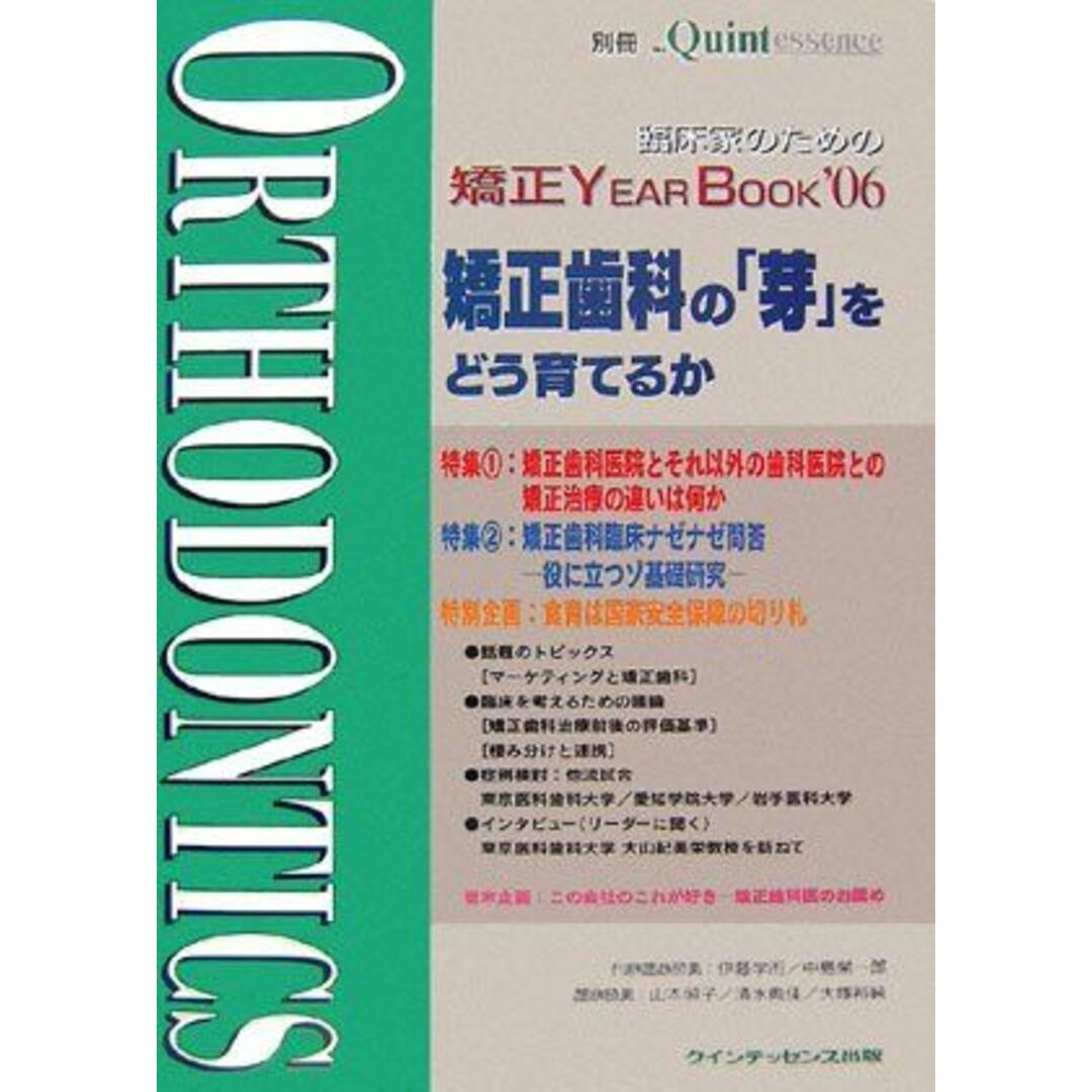 臨床家のための矯正YEAR BOOK〈06〉矯正歯科の「芽」をどう育てるか (別冊the Quintessence) [大型本] 学而， 伊藤、 照子， 山本、 裕純， 大塚、 榮一郎， 中島; 典佳， 清水ISBN13