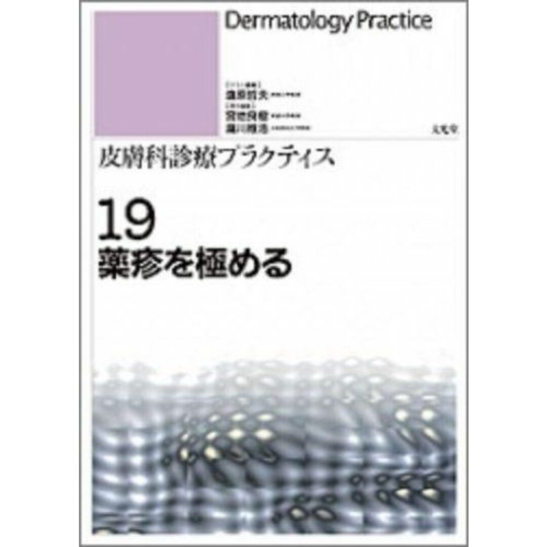 【70%OFF】 薬疹を極める 宮地 良樹, 瀧川; 雅浩, 塩原、 哲夫, (皮膚科診療プラクティス) 語学+参考書