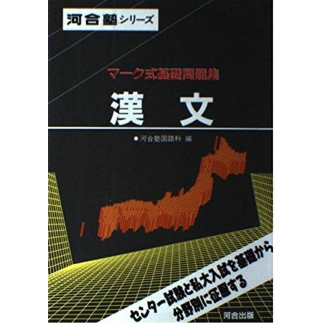 漢文 (マーク式基礎問題集) 河合塾国語科 エンタメ/ホビーの本(語学/参考書)の商品写真