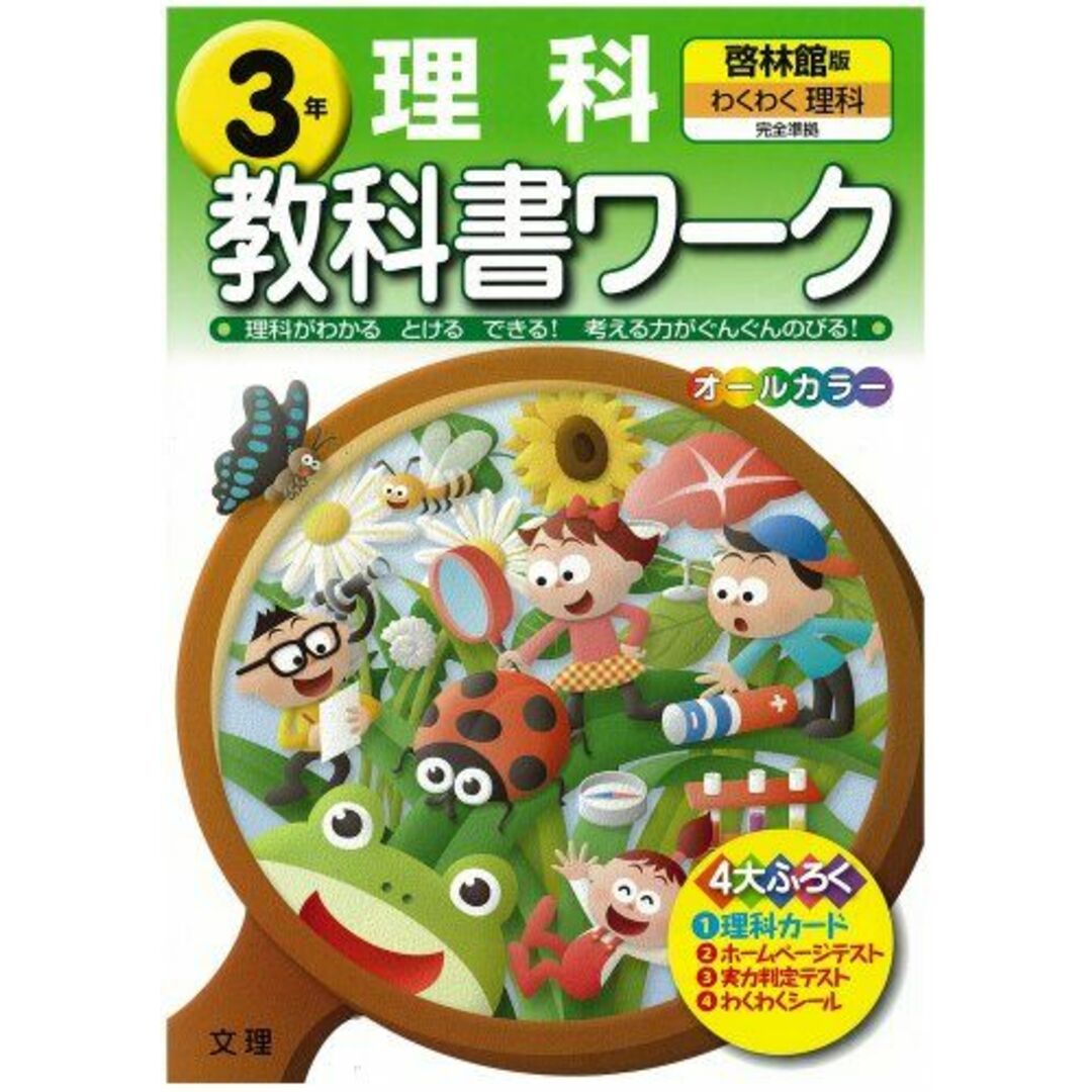 ISBN10小学教科書ワーク 啓林館版 わくわく理科 3年