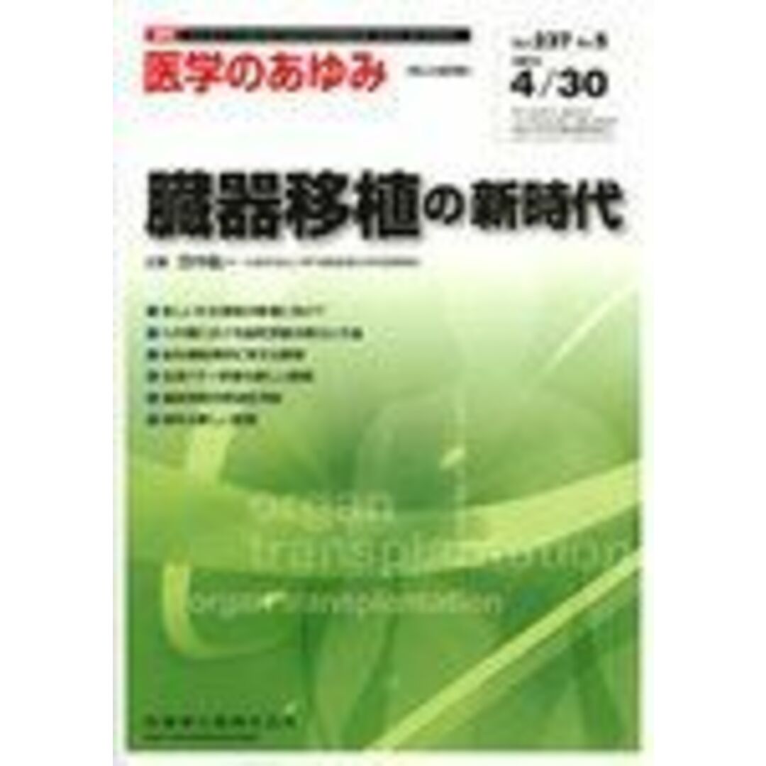 その他サービス | 福利厚生 医学のあゆみ 臓器移植の新時代 2011年 237巻5号 第5 医学一般