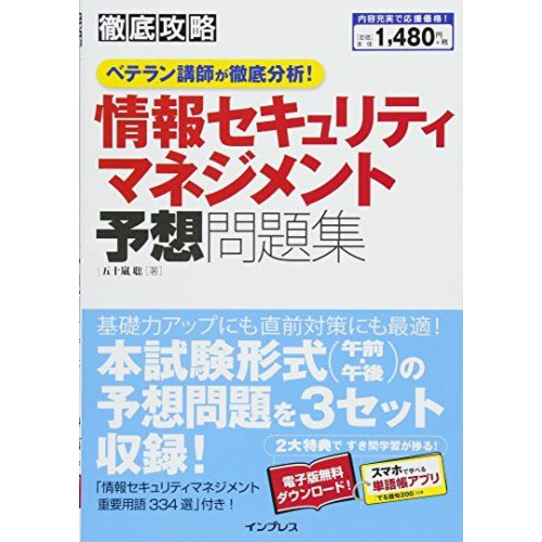 (PDF・スマホ単語帳付)徹底攻略 情報セキュリティマネジメント予想問題集 ベテラン講師が徹底分析! 五十嵐 聡 エンタメ/ホビーの本(語学/参考書)の商品写真
