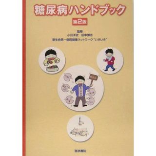 糖尿病ハンドブック 新生会第一病院健康ネットワーク“いきいき”、 洋史， 小川; 博志， 田中(語学/参考書)