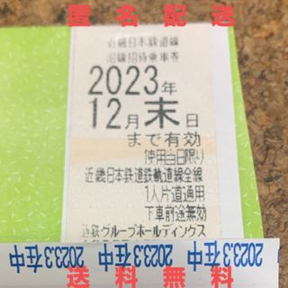 匿名配送　送料無料　近鉄　株主優待　乗車券 1枚セット　12月　切符(鉄道乗車券)