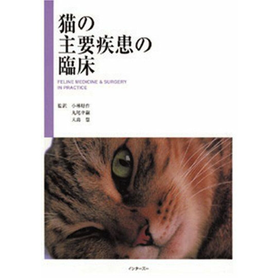 猫の主要疾患の臨床 [単行本] 丸尾幸嗣; 小林好作出版社