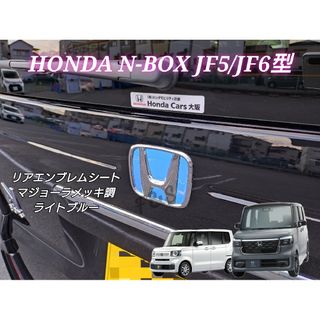 ホンダ(ホンダ)のNBOX カスタム JF5 JF6 リアエンブレム マジョーラメッキライトブルー(車外アクセサリ)