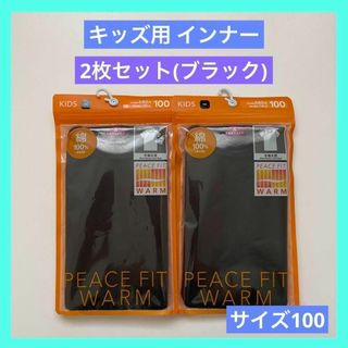 キッズ 肌着 身生地 PEACE FIT WARM 半袖 100 ブラック 2枚(その他)