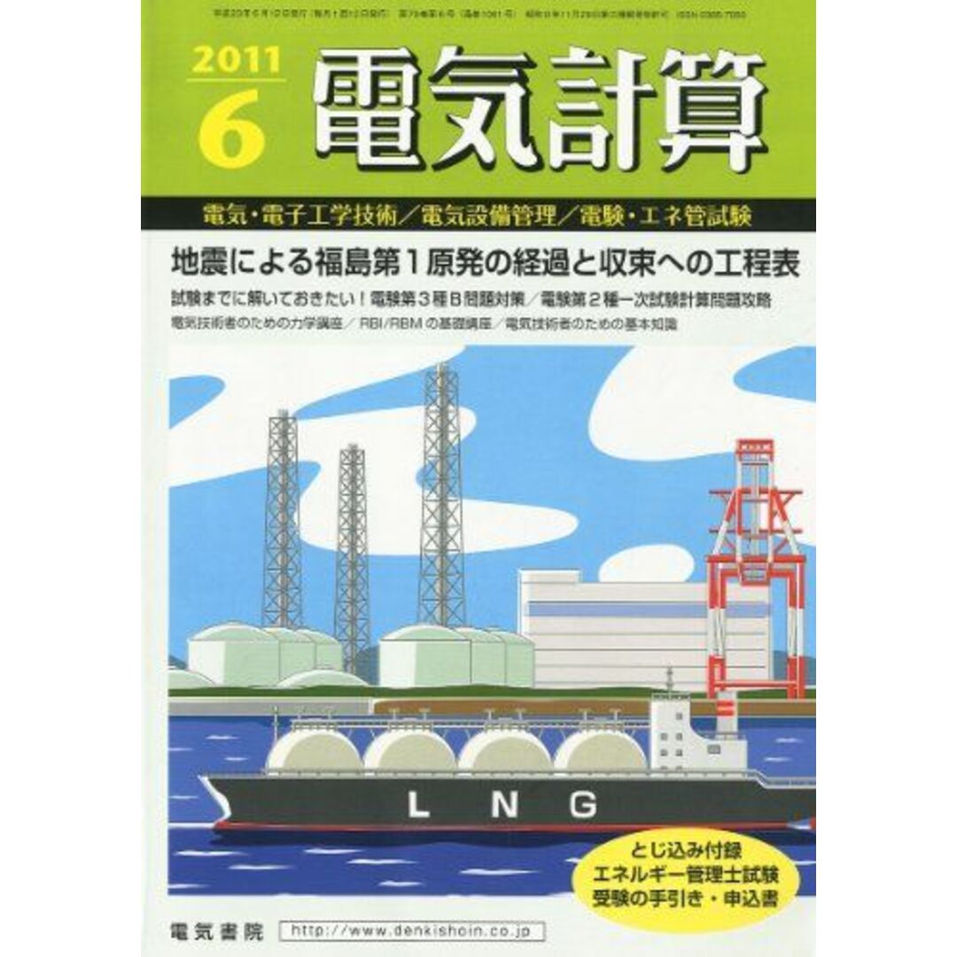 出版社電気計算 2011年 06月号 [雑誌]