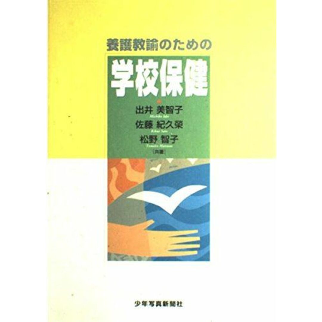 養護教諭のための学校保健 出井美智子、 佐藤紀久栄; 松野智子 エンタメ/ホビーの本(語学/参考書)の商品写真