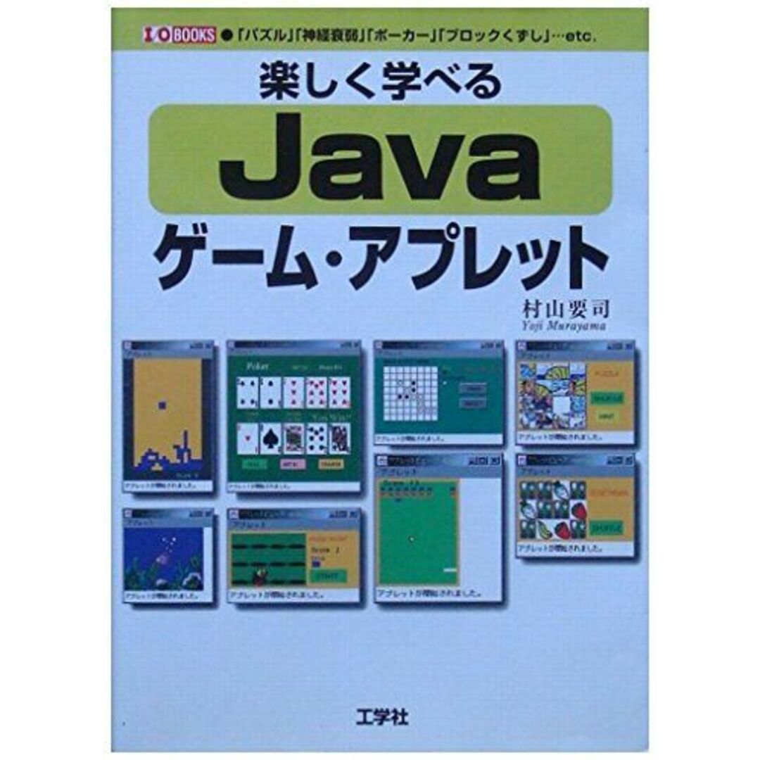 楽しく学べるJavaゲーム・アプレット (I・O BOOKS) 村山 要司 エンタメ/ホビーの本(語学/参考書)の商品写真