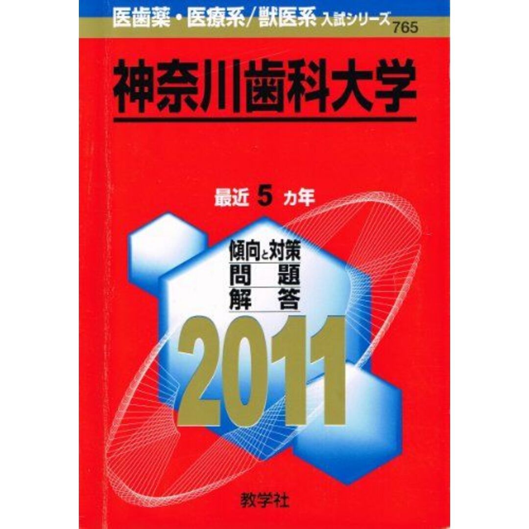 教学社出版センター神奈川歯科大学 (2011年版　医歯薬・医療系／獣医系入試シリーズ) 教学社出版センター