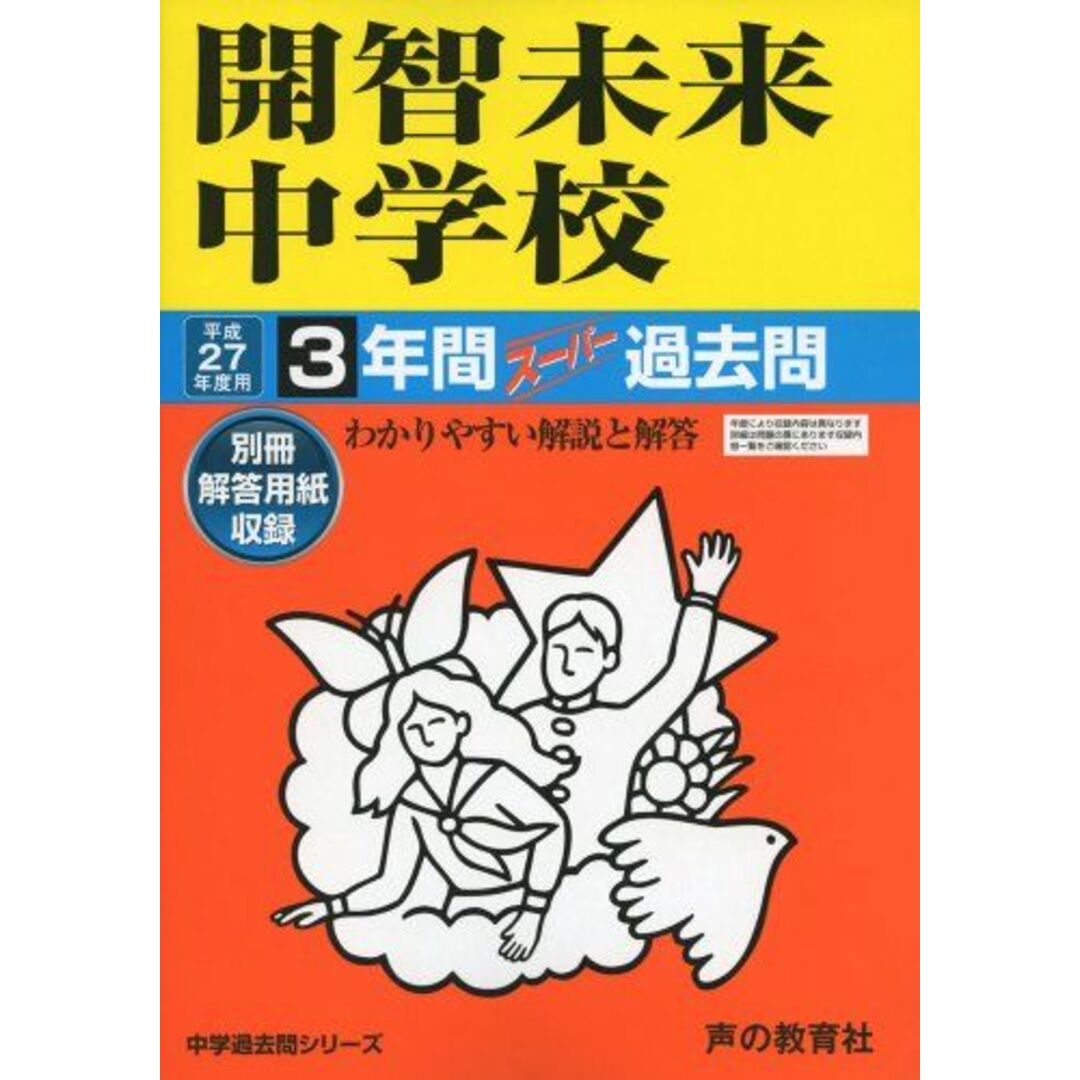 開智未来中学校 27年度用―中学過去問シリーズ (3年間スーパー過去問425) エンタメ/ホビーの本(語学/参考書)の商品写真