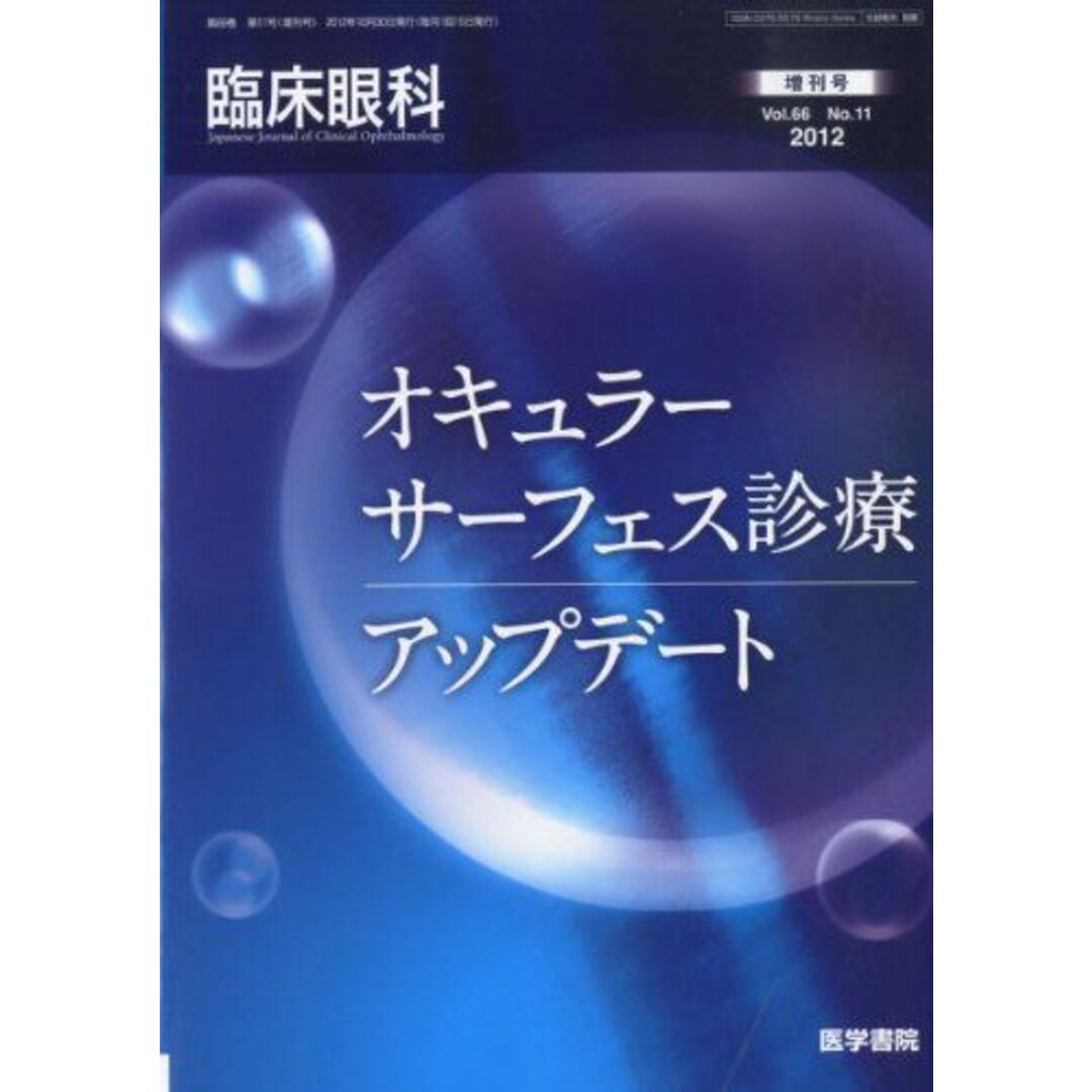 最高品質の 臨床眼科 2012年 オキュラーサーフェス診療アップデート 増刊号 臨床医学