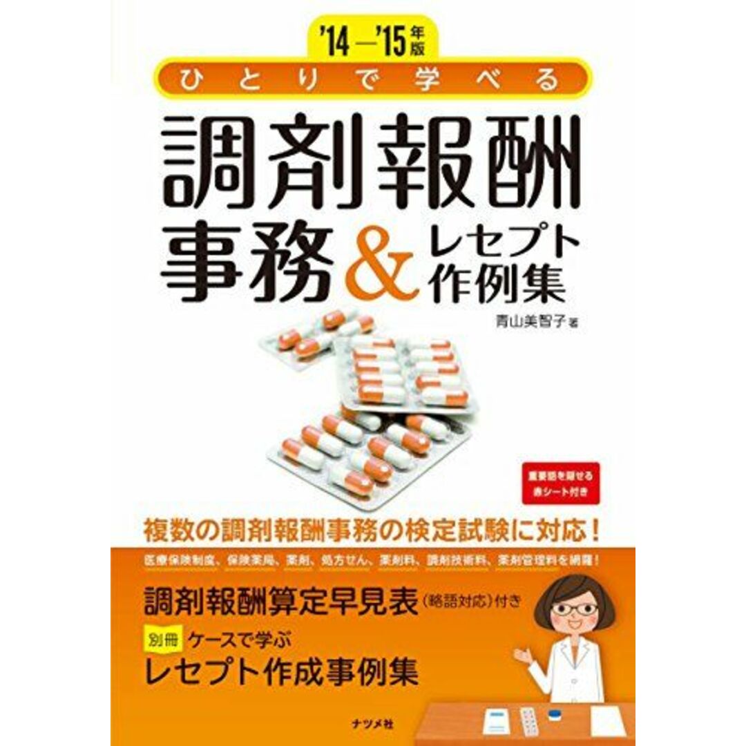 '14-'15年版 ひとりで学べる調剤報酬事務&レセプト作例集 青山 美智子 エンタメ/ホビーの本(語学/参考書)の商品写真