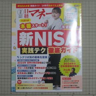 ニッケイビーピー(日経BP)の【美品・最新】日経マネー2024年2月号 新NISA実践テク 付録つき(ビジネス/経済/投資)