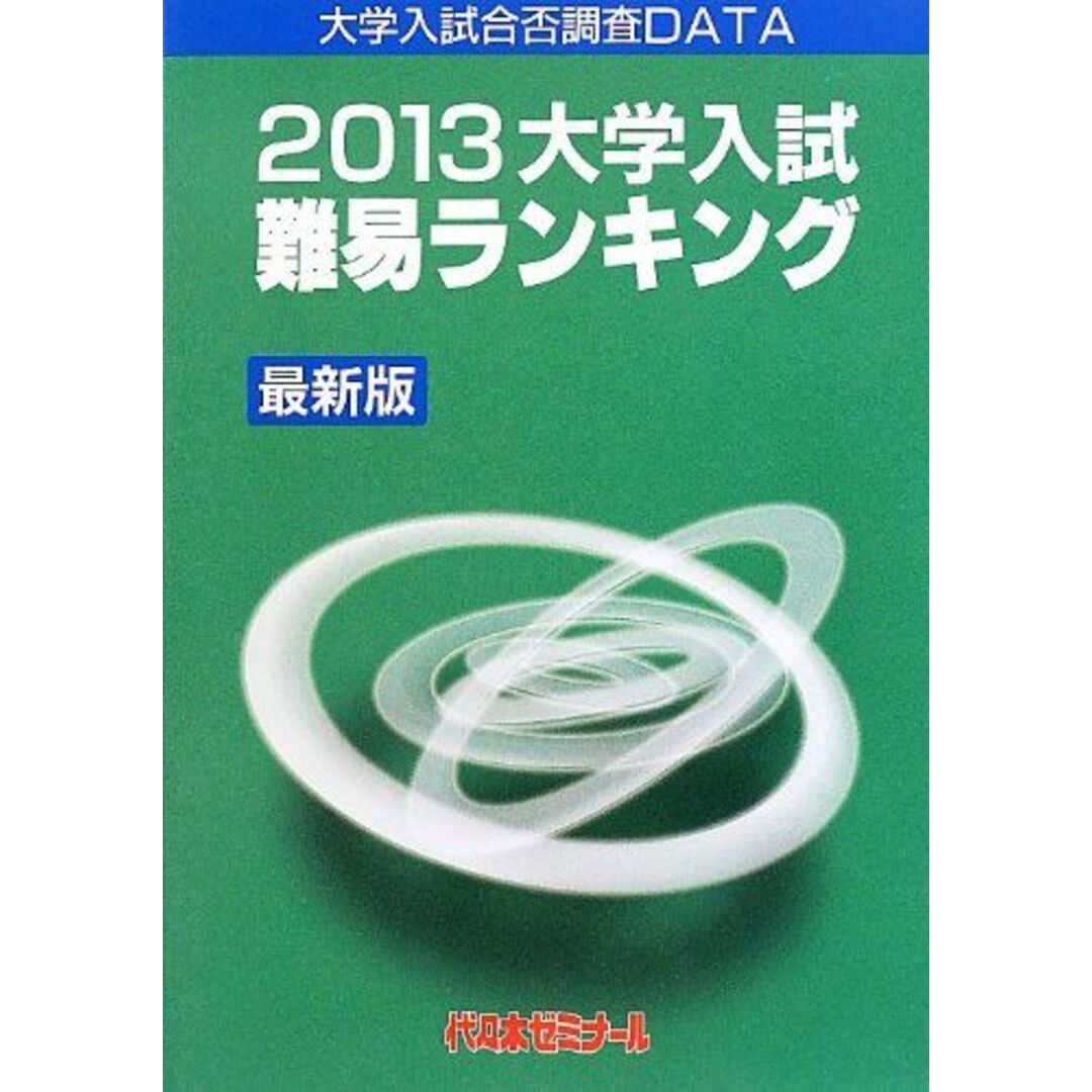 コンディション詳細大学入試難易ランキング 最新版〈2013〉 代々木ゼミナール