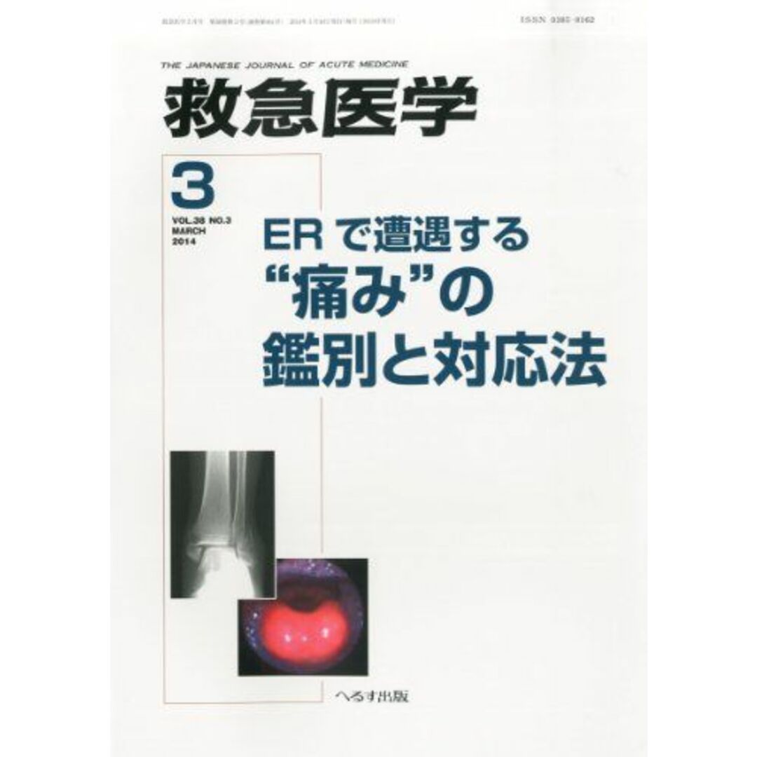 救急医学 2014年 03月号 [雑誌] エンタメ/ホビーの本(語学/参考書)の商品写真