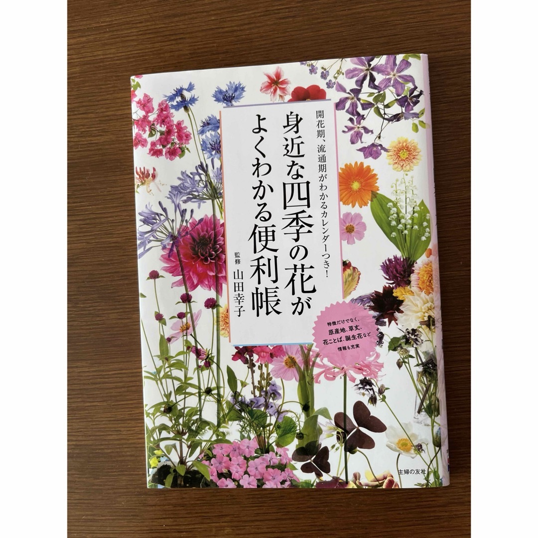 身近な四季の花がよくわかる便利帳 エンタメ/ホビーの本(趣味/スポーツ/実用)の商品写真