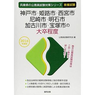 神戸市・姫路市・西宮市・尼崎市・明石市・加古川市・宝塚市の大卒程度 2016年度版 (兵庫県の公務員試験対策シリーズ) 公務員試験研究会(語学/参考書)