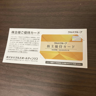 ツルハホールディングス　株主優待カード(ショッピング)