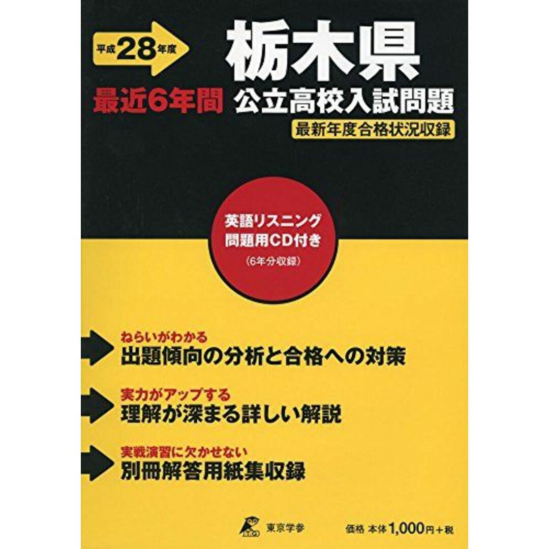 栃木県公立高校入試問題 28年度用著者