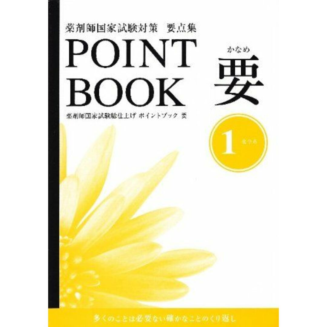 ポイントブック要点集　要１　化学系 (POINT　BOOK) [−]ポイントブック要点集要１化学系