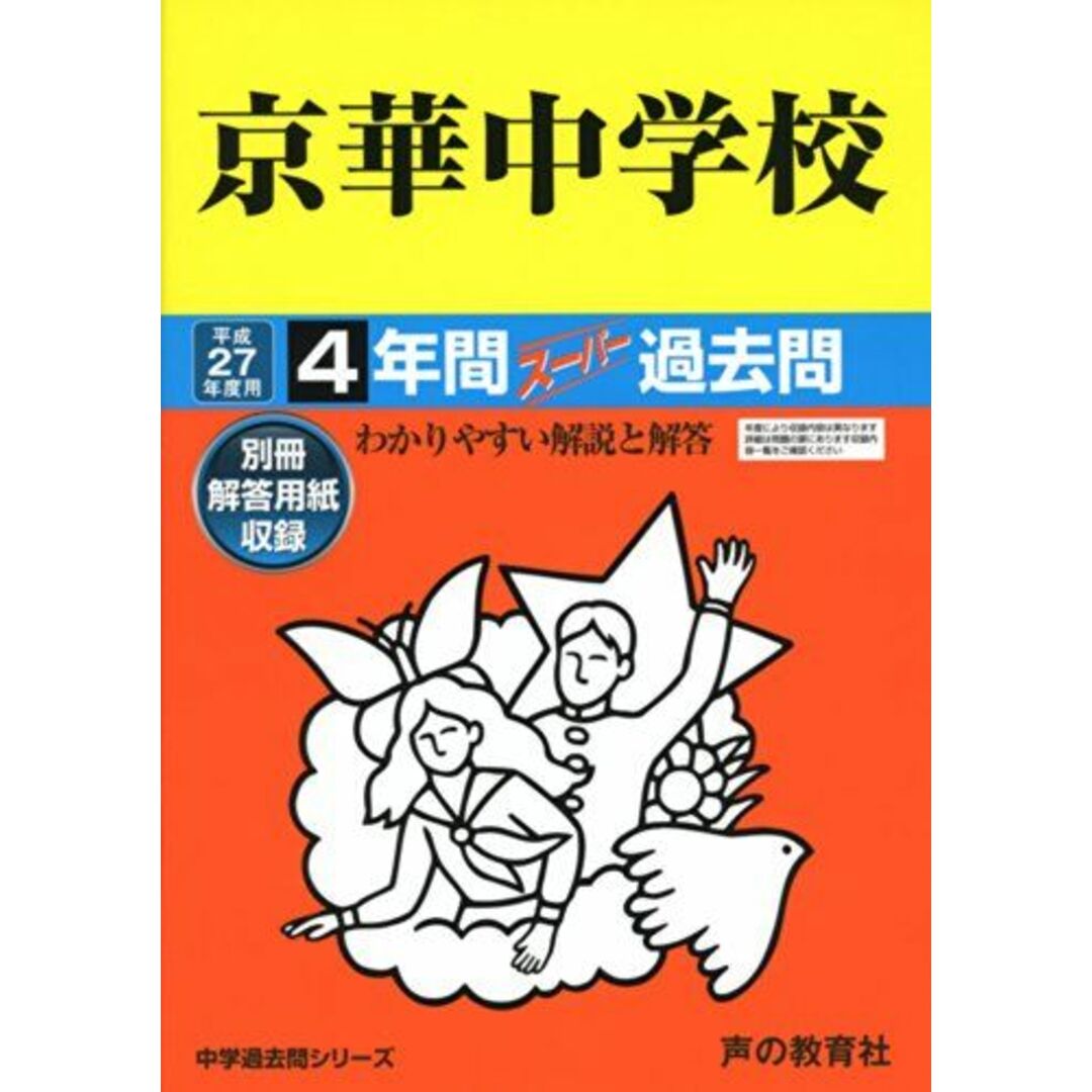 京華中学校 27年度用―中学校過去問シリーズ (4年間スーパー過去問55) エンタメ/ホビーの本(語学/参考書)の商品写真