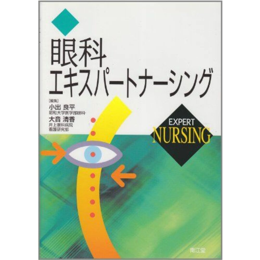 眼科エキスパートナーシング 良平, 小出; 清香, 大音 エンタメ/ホビーの本(語学/参考書)の商品写真