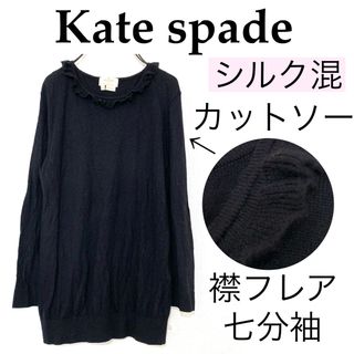 ケイトスペードニューヨーク(kate spade new york)のKate spadeケイト・スペード/黒シルク混 襟フレアカットソーシンプル上品(カットソー(長袖/七分))