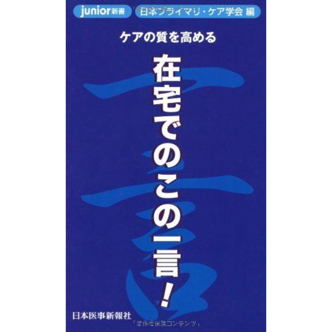 登場! 在宅でのこの一言!―ケアの質を高める (junior新書) 日本 医学一般