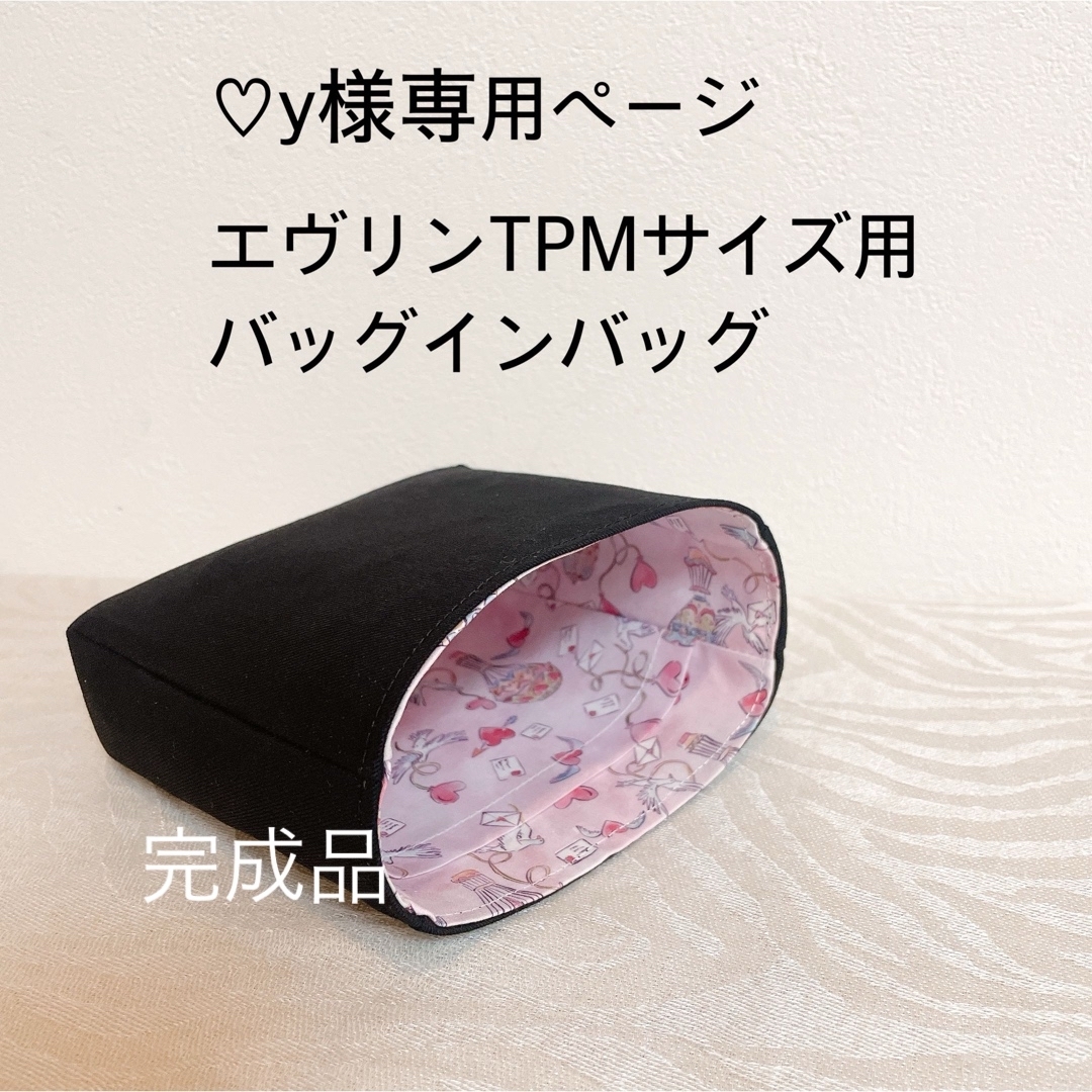 オンライン販売店舗 ♡y様確認専用ページ エヴリンTPMサイズ用バッグ