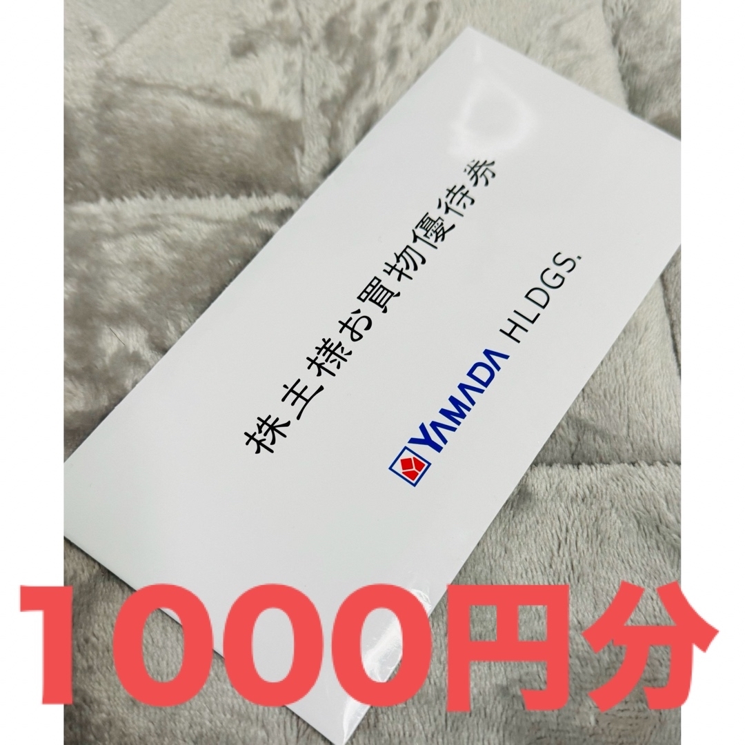 ヤマダ電気株主優待券・お買い物優待券 1000円分 チケットの優待券/割引券(ショッピング)の商品写真