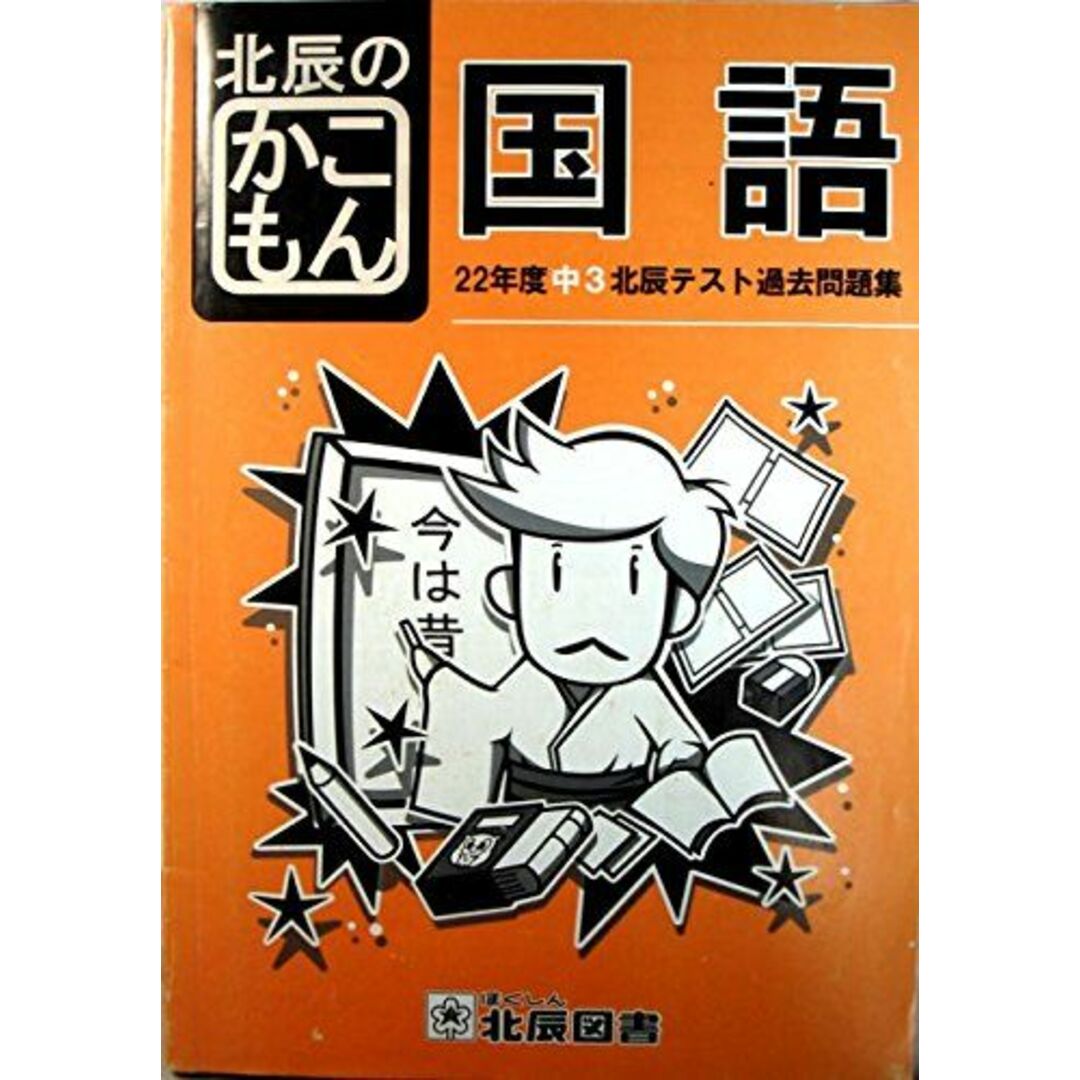 商品名22年度中3北辰テスト過去問題集 北辰のかこもん 国語 [単行本
