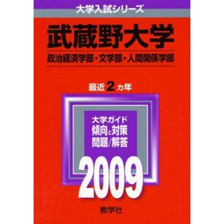 武蔵野大学(政治経済学部・文学部・人間関係学部) [2009年版 大学入試シリーズ] (大学入試シリーズ 340) 教学社編集部(語学/参考書)