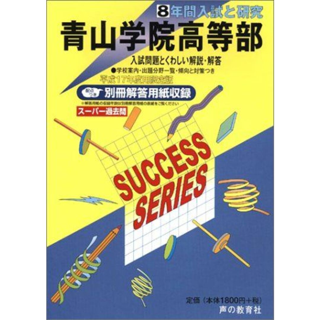 青山学院高等部―8年間入試と研究: 17年度高校受験用 (T17) エンタメ/ホビーの本(語学/参考書)の商品写真