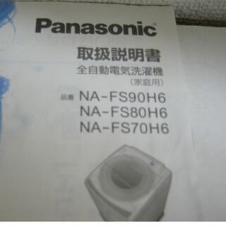 パナソニック(Panasonic)のパナソニック 全自動洗濯機 取扱説明書 取説 NA-FS70H6(その他)