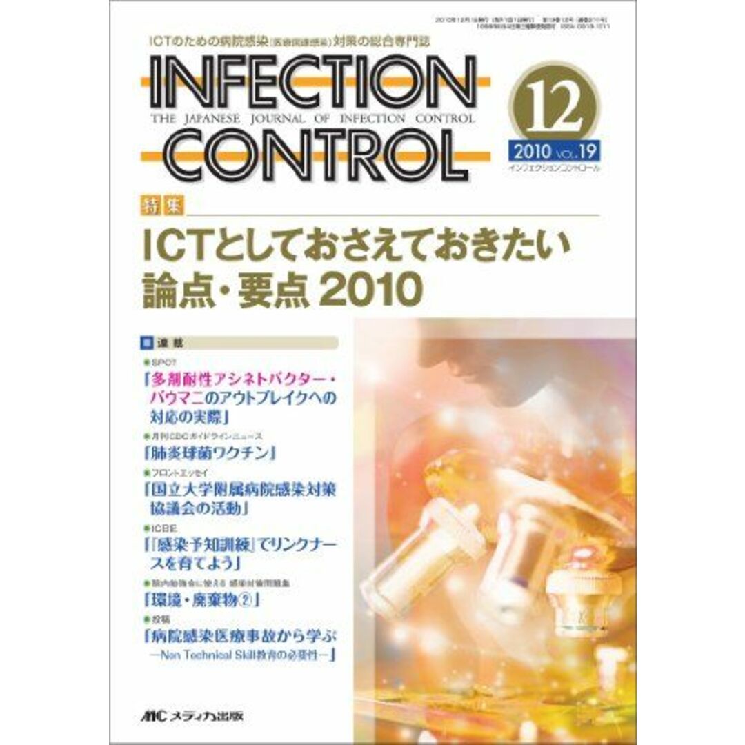 インフェクションコントロール 19巻12号 エンタメ/ホビーの本(語学/参考書)の商品写真