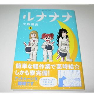 フタバシャ(双葉社)の【ルナナナ① 小坂俊史】四コマ漫画 コミック マンガ ４コマ コメディ 月 宇宙(4コマ漫画)